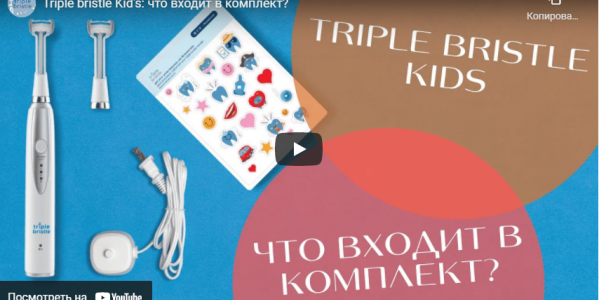 Triple bristle Kid's: что входит в комплект?