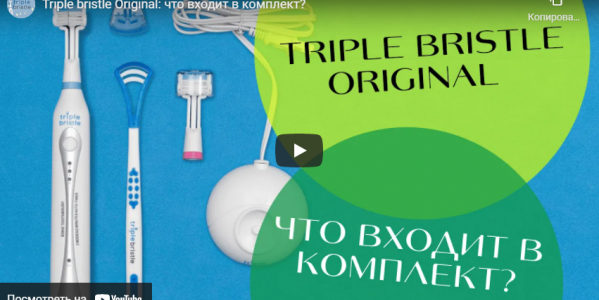 Triple bristle Original: что входит в комплект?